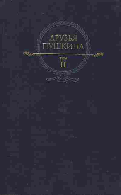 Книга Друзья Пушкина Том 2, 11-8809, Баград.рф